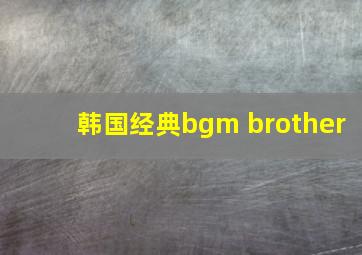 韩国经典bgm brother